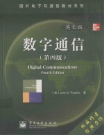 数字通信 第4版 英文版 digital communications foruth edition