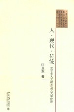 人·现代·传统 近30年人文视点及其文学投影