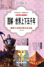 图解世界上下五千年  彩图典藏版