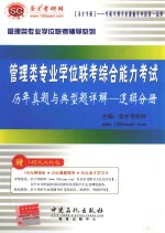 管理类专业学位联考综合能力考试历年真题与典型题详解  逻辑分册