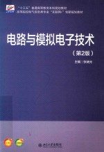 电路与模拟电子技术 第2版