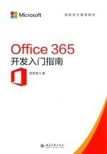 OFFICE 365开发入门指南