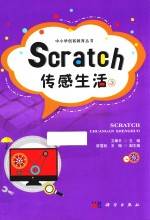 Scratch传感生活