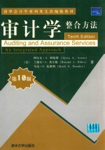 审计学 整合方法 第10版 影印版=AUDITING AND ASSURANCE SERVICES AN INTEGRATED APPROACH TENTH EDITION