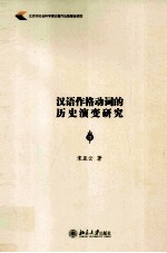 汉语作格动词的历史演变研究