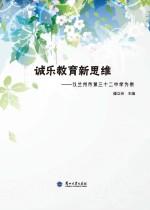 诚乐教育新思维 以兰州市第三十二中学为例