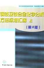 钢铁及铁合金化学分析方法标准汇编 上 第2版