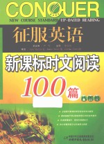 征服英语 新课标时文阅读100篇 八年级