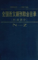 全国西文期刊联合目录 1962-1978年 科技部分 下 N-Z