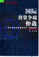 国际投资争端仲裁  “解决投资争端国际中心”机制研究