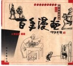 百年漫画  1898-1999  中国漫画点评