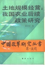 土地规模经营 我国农业后续政策研究