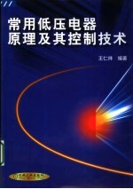 常用低压电器原理及其控制技术