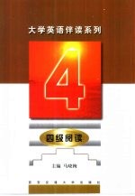 大学英语伴读系列 四级阅读