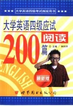 大学英语四级应试阅读200篇 最新版