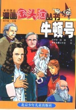 漫画金头脑丛书 牛顿号