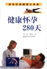 健康怀孕280天