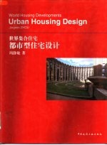 世界集合住宅 都市型住宅设计 中英文本