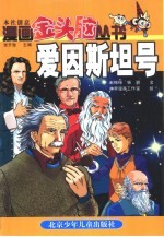 漫画金头脑丛书 爱因斯坦号