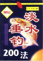 淡水垂钓200法