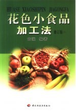 花色小食品加工法 下