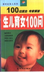 生儿育女100问