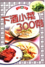 下酒小菜300例