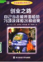 创业之路 自己当老板所面临的76项抉择和26种结果