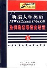 《新编大学英语》生词助记与课文导读  第4册