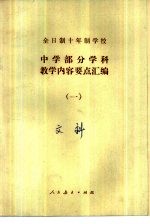 全日制十年制学校中学部分学科教学内容要点汇编 1