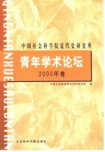 中国社会科学院近代史研究所青年学术论坛 2000年卷