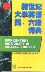 新世纪大学英语四、六级词典