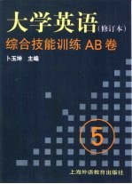 《大学英语》 修订本 综合技能训练AB卷 第5册