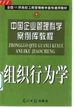 中国企业管理科学案例库教程 组织行为学