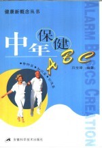 中年保健ABC