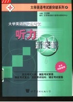 大学英语四六级考试 听力新突破