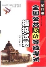 全国公共英语等级考试模拟试题 第四级