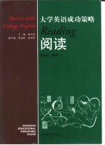 大学英语成功策略 阅读