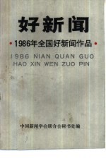 1986年全国好新闻入选作品  好新闻