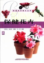 保健花卉