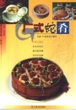 中华美食林 粤菜 广式蛇肴篇