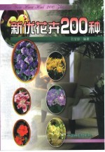 新优花卉200种