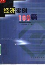 经济案例100篇