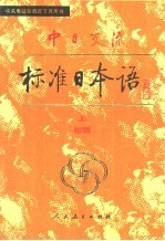 中日交流标准日语初级  上