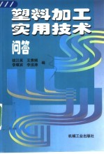 塑料加工实用技术问答