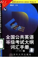 全国公共英语等级考试大纲词汇手册 1-3级