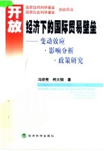 开放经济下的国际贸易壁垒 变动效应·影响分析·政策研究