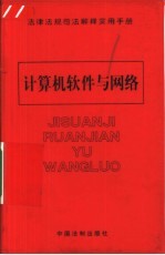 法律法规司法解释实用手册 计算机软件与网络