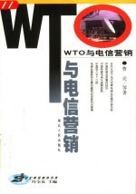 WTO与电信营销