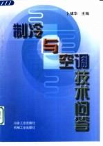 制冷与空调技术问答